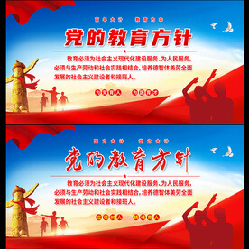 党的教育方针