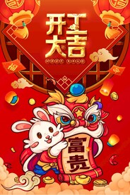  开工大吉