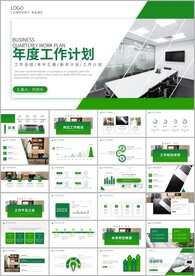 绿色年度工作计划ppt模板
