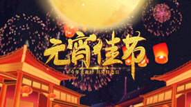 2023兔年闹元宵AE模板素材