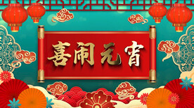 2023兔年闹元宵AE模板素材