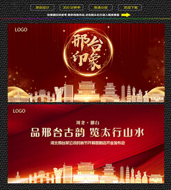 邢台红色庆典背景展板