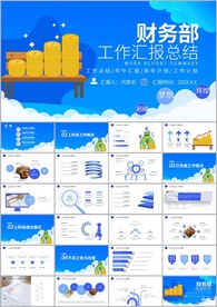 财务部工作总结述职报告ppt