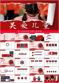 爱心助学公益关爱儿童成长ppt