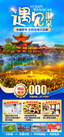 遇见温泉旅游海报