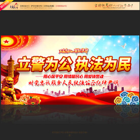 立警为公执法为民展板