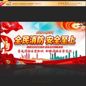 全民消防展板