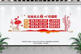 社会主义核心价值观