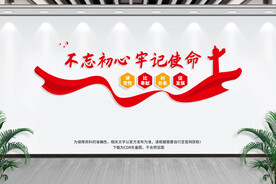 不忘初心 牢记使命