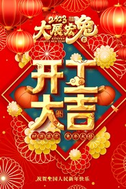 开工大吉