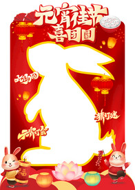 兔子形状兔年元宵节拍照框