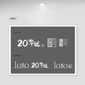 20华诞地面立体字