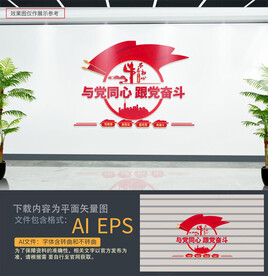 跟党奋斗与党同心