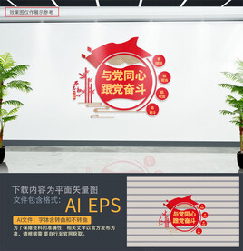 跟党奋斗与党同心