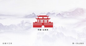 长城十三关  第一关山海关字体