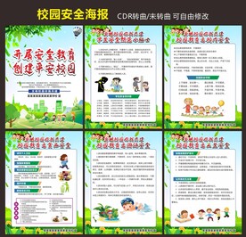 校园安全