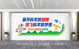 学校科学文化墙
