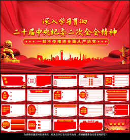 二十届中央纪委二次全会PPT