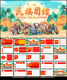民族团结PPT