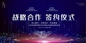 蓝色签约仪式展板