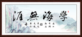 学海无涯