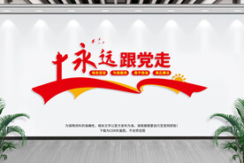 永远跟党走