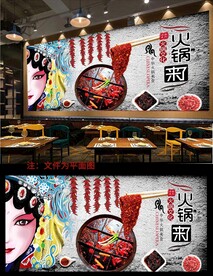 火锅背景墙