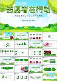 爱心公益志愿者活动策划ppt