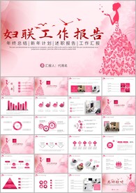 女性妇联工作汇报年终总结ppt