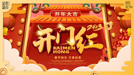 开门红