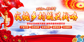 实施乡村振兴战略展板