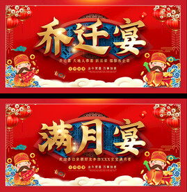 乔迁宴满月宴展板