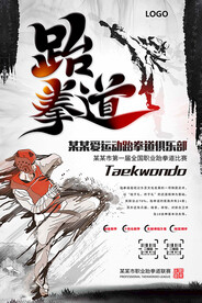 跆拳道比赛海报