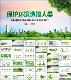 环保生态文明建设绿色城市PPT