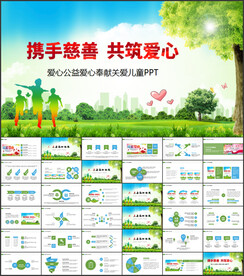 爱心公益爱心奉献关爱PPT