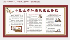 中医治疗肿瘤健康宣传栏