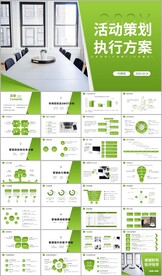 活动策划方案ppt