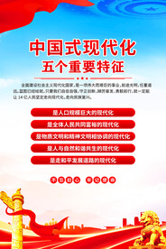 中国式现代化的五个重要特征