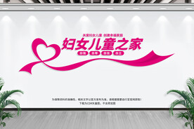 妇女儿童之家
