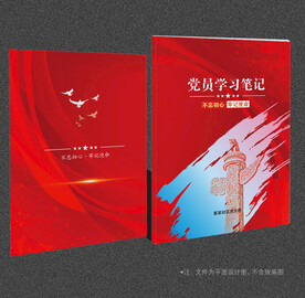 党员笔记本封面