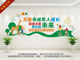 关爱未成年人