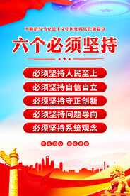 六个必须坚持