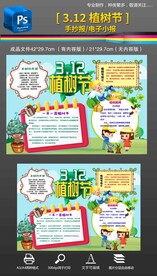 312植树节保护树木手抄报小报