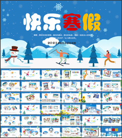 我的快乐寒假生活PPT