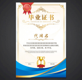 毕业证书