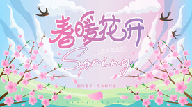 春暖花开之桃花