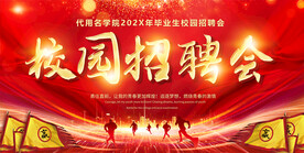 校园招聘会背景