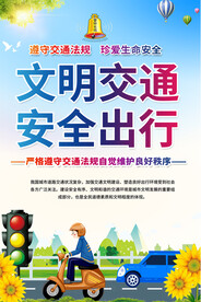 文明交通安全海报
