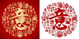 红色意字书法底纹意字背景百意图