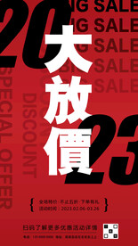 2023新品特价促销海报